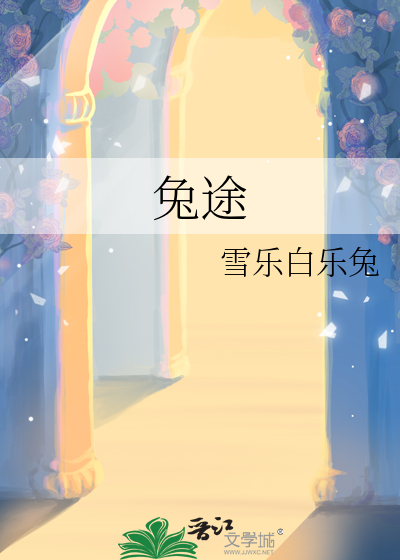 兔途