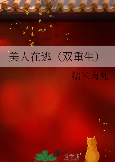美人在逃（双重生）