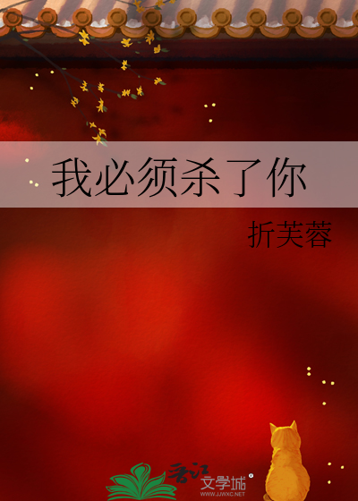 我必须杀了你