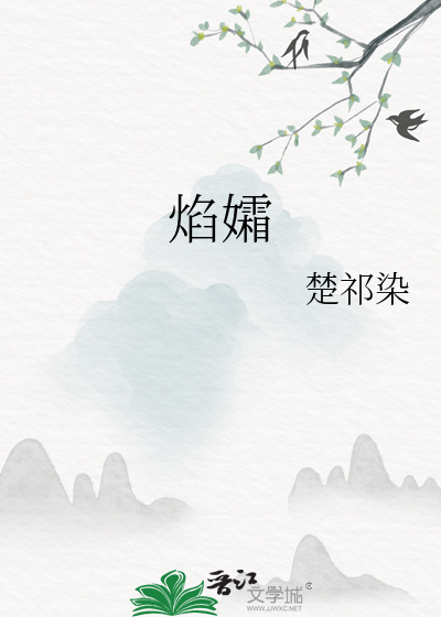 焰孀