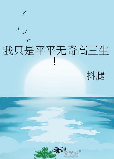 我只是平平无奇高三生！
