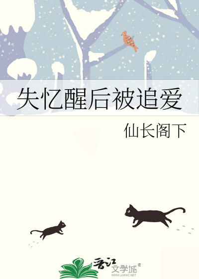 失忆醒后被追爱
