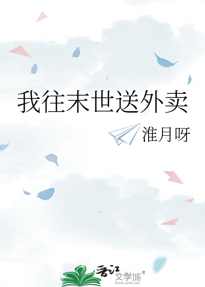 我往末世送外卖