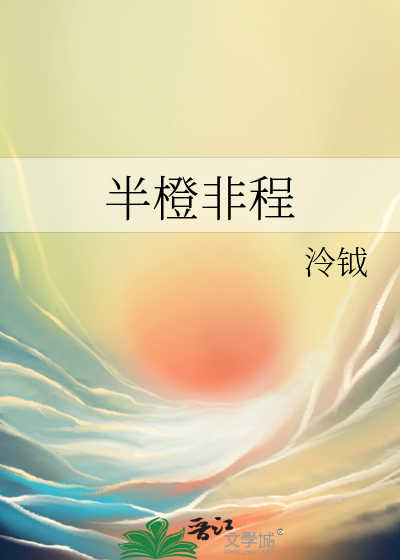半橙非程