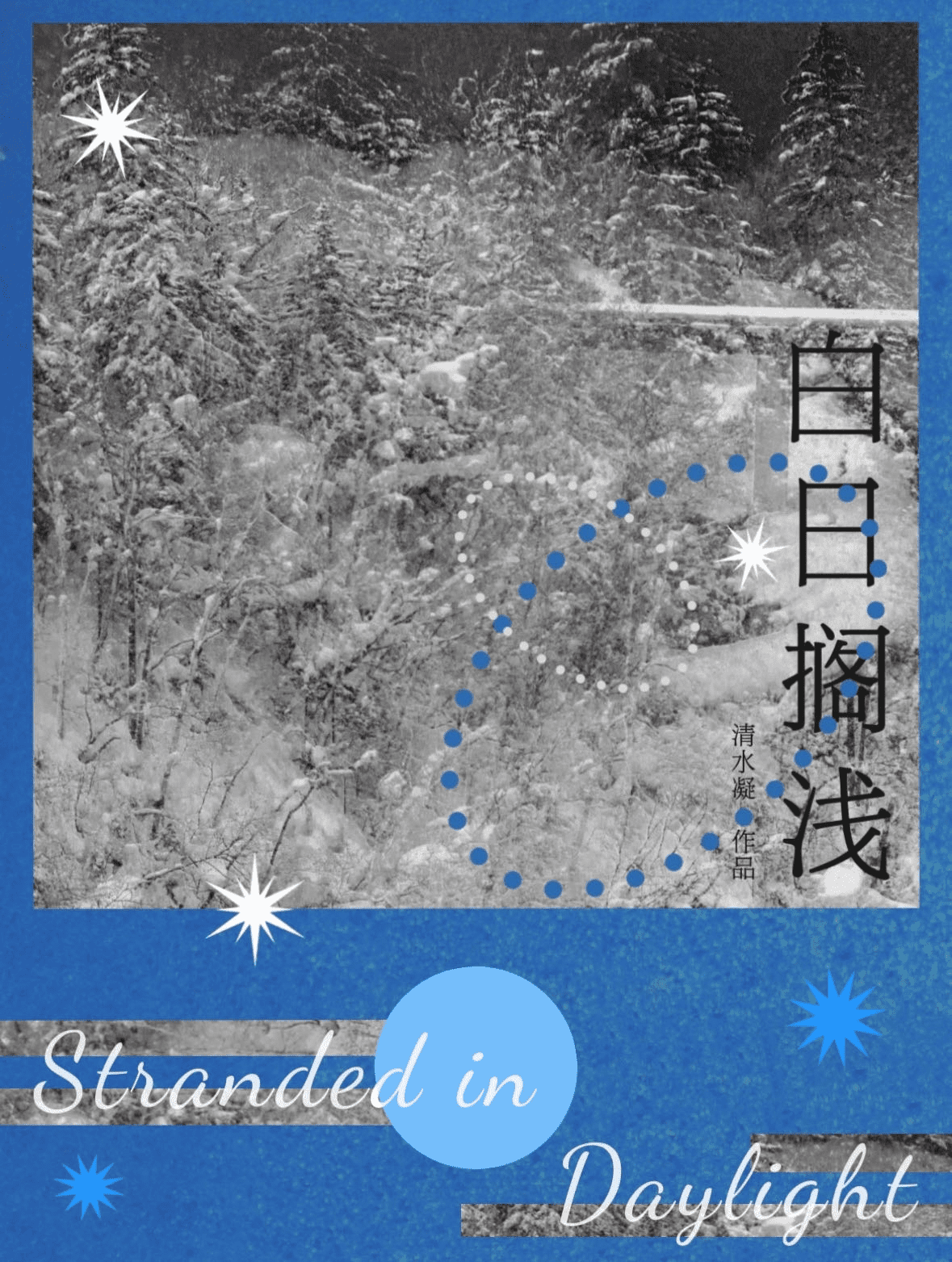白日搁浅