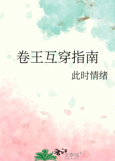 卷王互穿指南