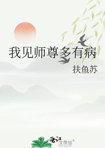 我见师尊多有病