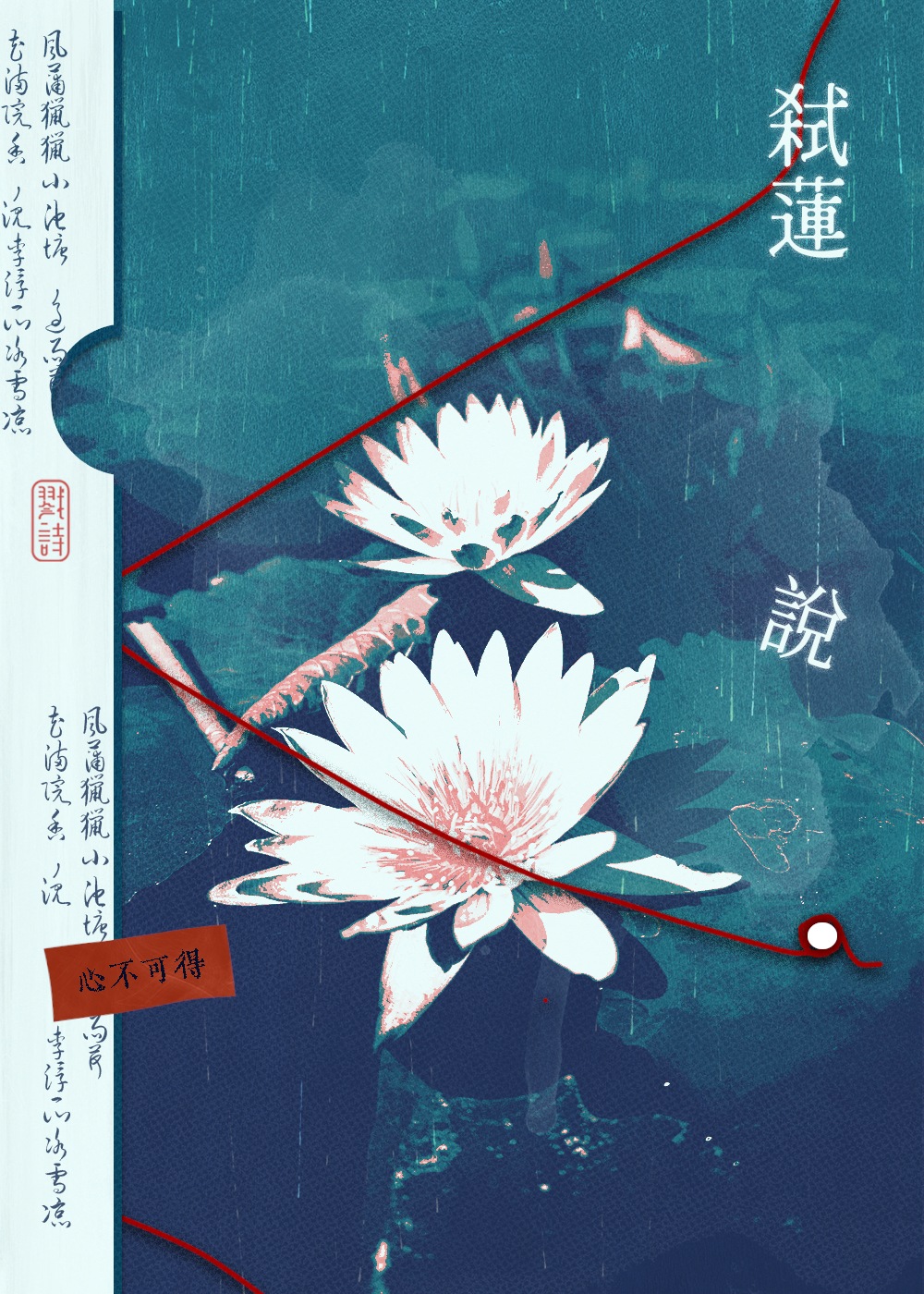 弑莲说