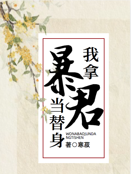 我拿暴君当替身