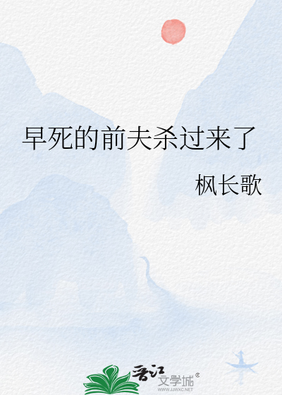 早死的前夫杀过来了