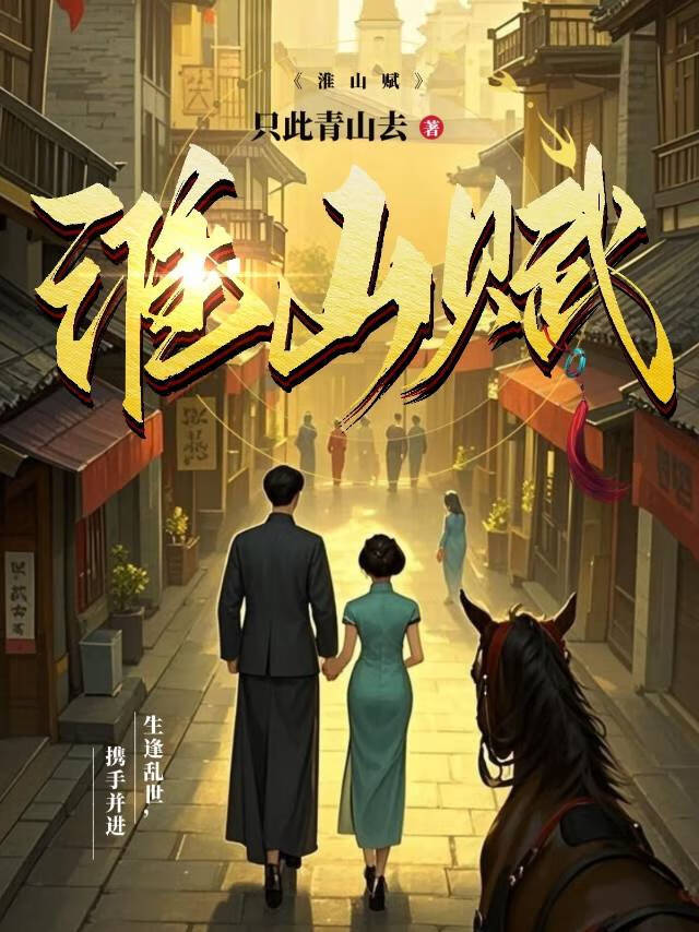 淮山赋