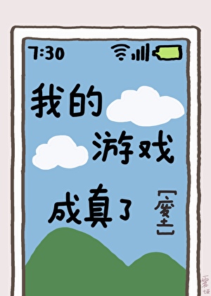 我的游戏成真了[废土]