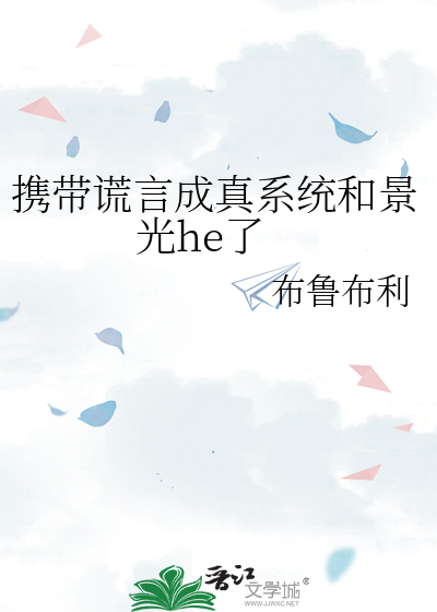 携带谎言成真系统和景光he了