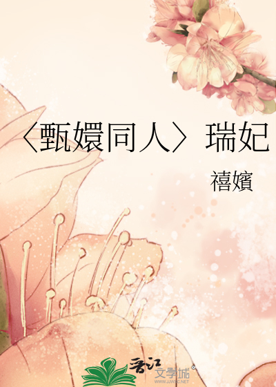 〈甄嬛同人〉瑞妃