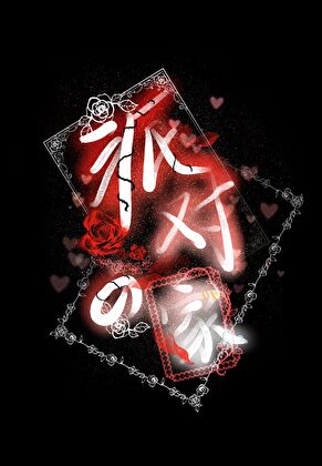 派对之家[无限]