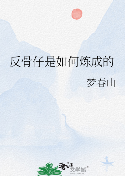 反骨仔是如何炼成的