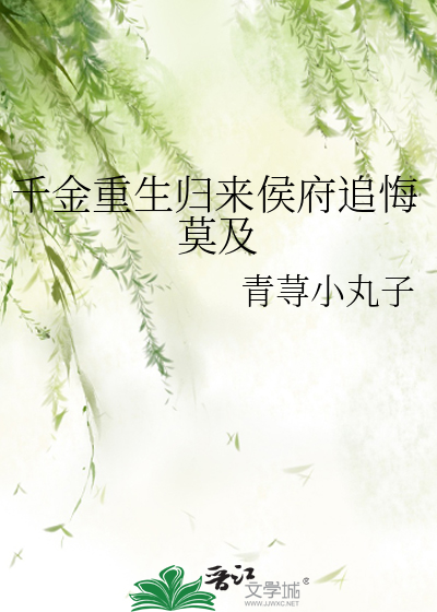 千金重生归来侯府追悔莫及