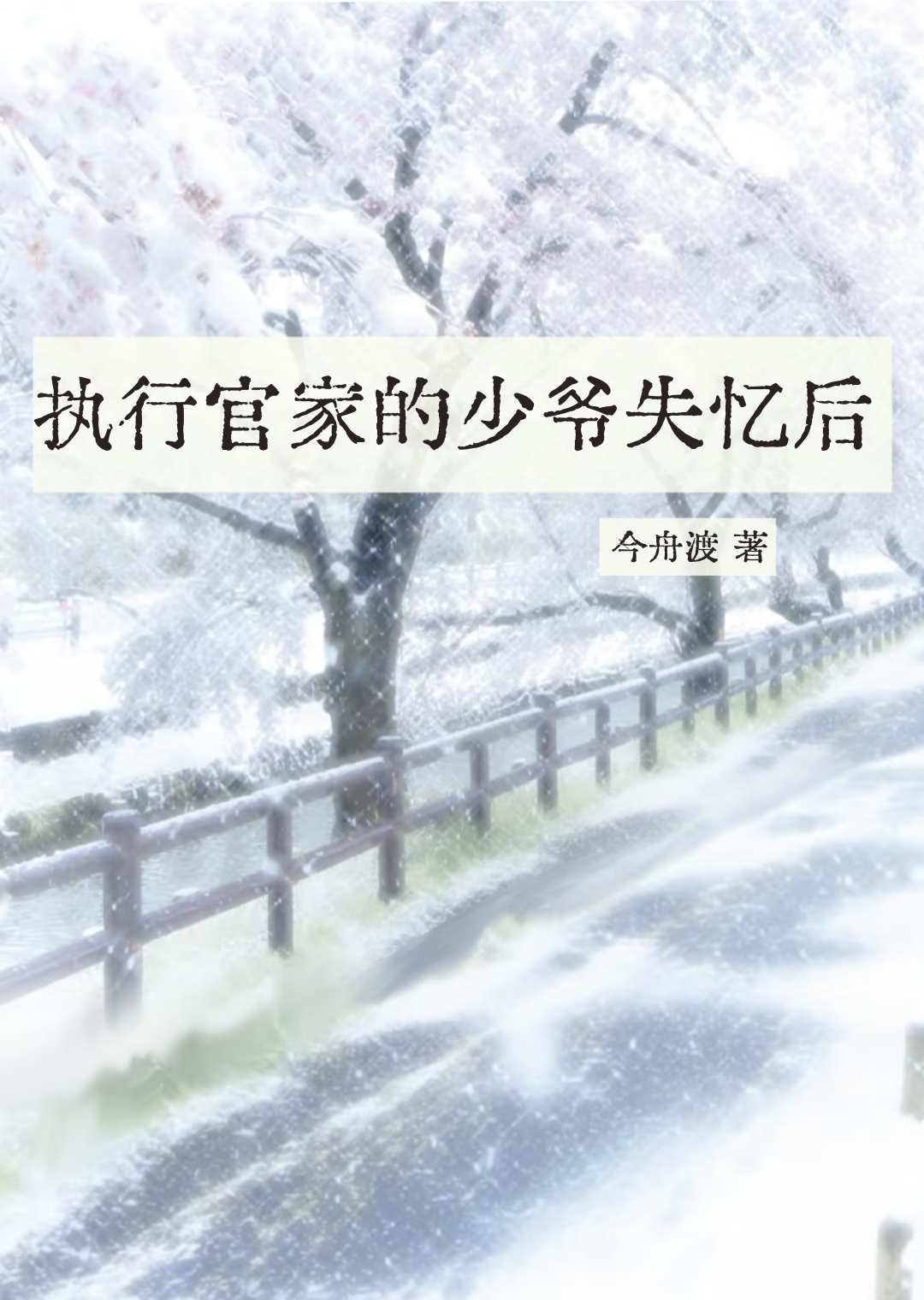 执行官家的少爷失忆后