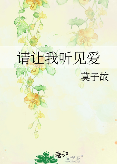 请让我听见爱