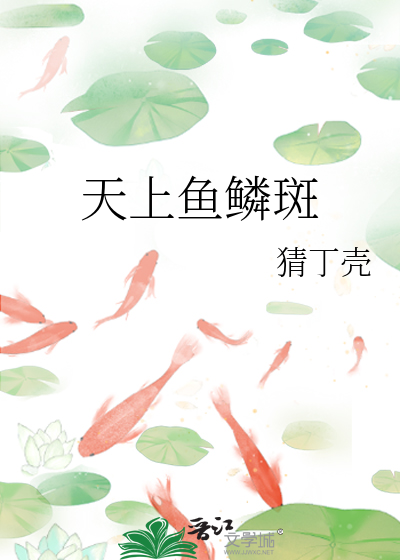 天上鱼鳞斑