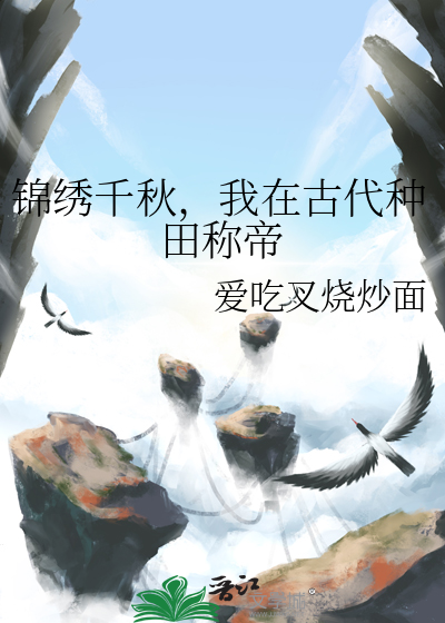 锦绣千秋，我在古代种田称帝