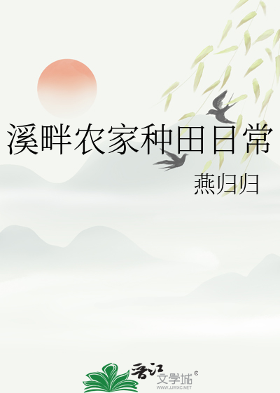 溪畔农家种田日常