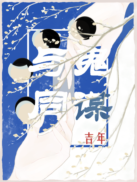 看瞎子钓鬼！愿者上钩
